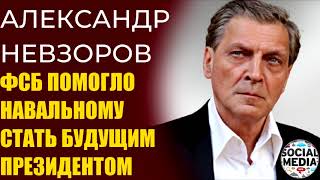 Александр Невзоров 20 минут троллит ФСБ