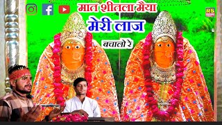 मात शीतला मैया मेरी लाज बचालो || Shitla mata ke bhajan | Ashok patel | न्यू भजन 2024