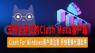 Clash For Windows用户请注意，尽快更换代理软件，Clash Verge保姆级使用教程，支持全协议的Clash Meta客户端，操作非常简单！支持Vless以及主流节点！