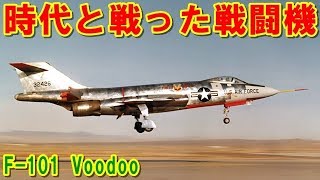 【アメリカ】なぜ時代に見捨てられなかったか？『F-101』ヴードゥー！インターセプターとしてアラスカやカナダで活躍し北アメリカ大陸を守った超音速戦闘機の挑戦の記憶とは 【ポイントＴＶ】エリア88