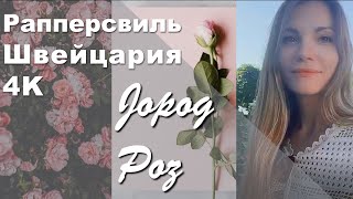 Рапперсвиль Швейцария  | 4К | тур по городу | история | достопримечательности | факты |