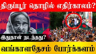 வங்கதேசத்தால் திருப்பூர் மறுவாழ்வு ? பின்னனணியில் நடக்கும் மிக பெரிய ஆபத்து? VS259| Vishal Saravanan