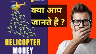 #HelicopterMoney ? नही जानते तो जरुर देकिए । #bisinance #investment #usa #economy #crisis #shots