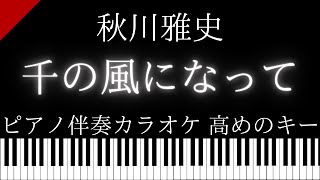 【ピアノ伴奏カラオケ】千の風になって / 秋川雅史【高めのキー】