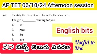 Ap tet 06/10/24 Afternoon session English bits explained in telugu #aptet2024 #tetenglish#dscenglish