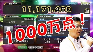 【精密採点】新感覚カラオケ採点ゲーム「精密採点DXミリオン」で1000万点越えの秘訣！