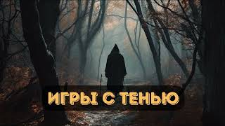 Захватывающая фантастика: Игры с Тенью |  #аудиокниги | #звуковыекниги | #фантастика | #аудио