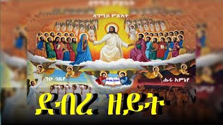 ስብከት ብዝዓባ ደብረ ዘይት ብ ድ ኤቨንኤዘር።