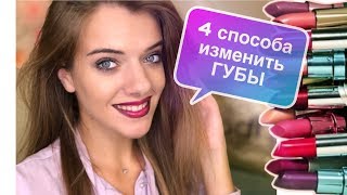 4 способи змінити губи