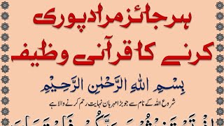 Har Jaiz Murad Pori Karne Ka Qurani Wazifa @IMANONQURAN