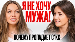 Я НЕ ХОЧУ МУЖА. Почему ушла страсть? Вернуть секс в отношения! Как раскачать сексуальную энергию?