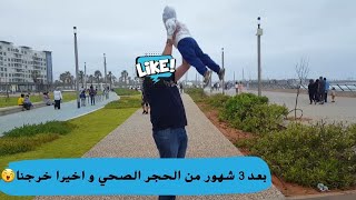 فين مشيت فاليوم الاول بعد الحجر الصحي 😮