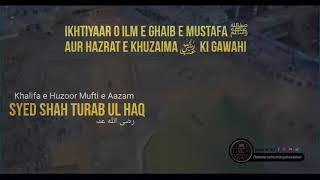 Ikhtiyaar o Ilm e Ghaib e MustafaﷺAur Hazrat e Khuzaima رضی اللّٰه عنہ Ki Gawahi | Syed Turab Ul Haq