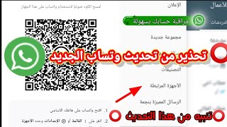 شرح تحديث وتساب الجديد مراقبة وتساب