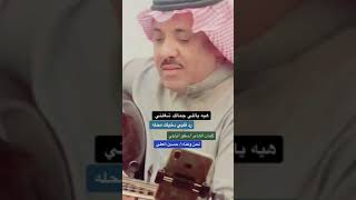 ياللي جمالك شغلني.____ حسين آلعلي