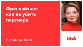 Франчайзинг: как не убить партнера