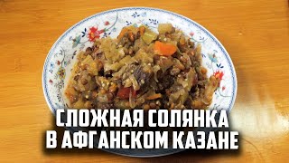 Сложная солянка в афганском казане