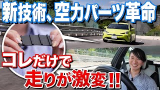 【世界初!?の謎パーツ乗り比べ】またもやトヨタがやってくれました・・・50プリウスから導入の「士別フィン」って何だ!?【藤トモCHECK】（KINTOタイアップ）