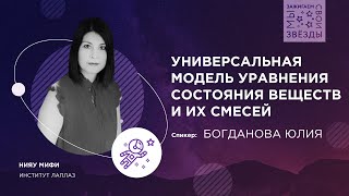 МЫ ЗАЖИГАЕМ СВОИ ЗВЕЗДЫ | Универсальная модель уравнения состояния веществ и их смесей