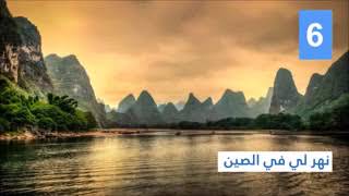 اجمل  10 أنهار في العالم تعرفوا عليها في 2018