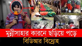 মুন্নি সাহার লাইভের পর পরই সারাদেশে ছড়িয়ে যায় বিডিআর বিদ্রোহ, মুখ খুললেন মঈন ইউ আহমেদ | BDR mutiny