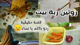 روتين ربة بيت عفوي وبسيط 🤗قصة فيها عبرة ردو بالكم😱 يانساء الرفقة السيئة 😥