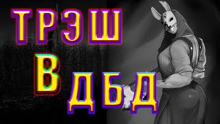 ЭТО ПРОСТО ТРЭШ || DeadByDaylight