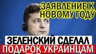 Зеленский сделал ВАЖНОЕ заявление - подарок Украинцам к Новому Году