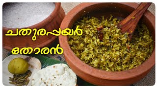 ചതുരപ്പയർ തോരൻ||Winged Bean thoran||Thoran recipe malayalam||Chathurapayar Thoran Recipe