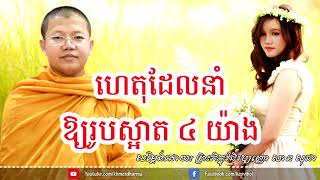 ហេតុដែលនាំឱ្យរូបស្អាតមាន ៤យ៉ាង សាន សុជា​ khmer dharma talk by san sochea khmer monk