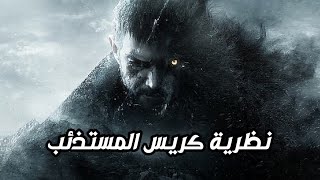 نظريات مرعبة رزدنت ايفل كريس الذئب