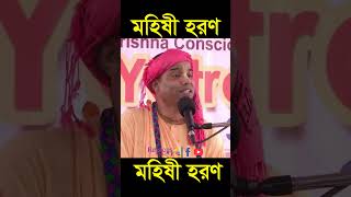 Mahiṣī haraṇa || মহিষী হরণ || #religious_world