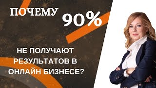 Почему 90% не получают результатов в онлайн бизнесе? Сетевой маркетинг.