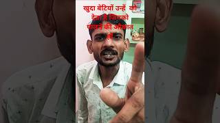 खुदा बेटियां भी उन्हीं को देता है जिनको पालने की#sortsvideo #funny #comedy #trending #sorts #viral