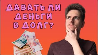 Нужно ли давать деньги в долг?