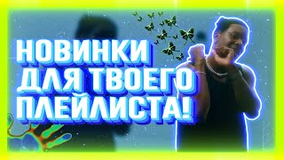 НОВАЯ МУЗЫКА ДЛЯ ТВОЕГО ПЛЕЙЛИСТА (АПРЕЛЬ 2021)