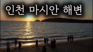 인천 데이트 코스! 인천 드라이브! 마시안해변