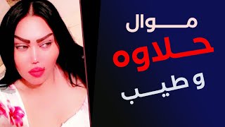 موال - حلاوة وطيب - الشيهانة ^ وزيرة جميل ^ #البحرين