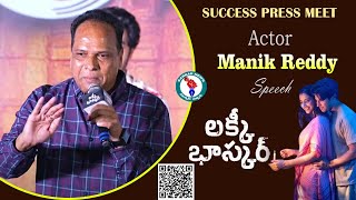 Actor Manik Reddy Speech @ Lucky Baskhar Success Press Meet | Dulquer Salmaan @SarkarNewsTelugu