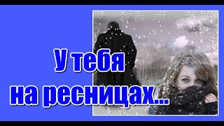 "У тебя на ресницах серебрились снежинки..."  Ностальгия... Дворовые песни 70-тых. Послушайте!