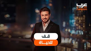 ماجد المهندس - قفّ للحياة 2024