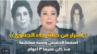 أسرار من حياة رجاء الجداوي..  اسمها الحقيقي وقصة معانتها منذ كان عمرها 3 أعوام