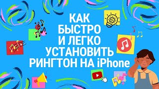 Как БЫСТРО и ПРОСТО УСТАНОВИТЬ на iPhone ЛЮБИМУЮ МУЗЫКУ, РИНГТОН, ПЕСНЮ для звонка без ЛИШНИХ УСИЛИЙ