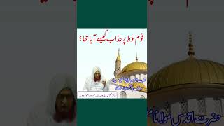 कोमे लूत पर अजाब | Mufti Saeed Ahmed Palanpuri |