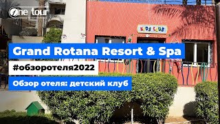 Grand Rotana Resort & Spa 5* (Египет, Шарм-Эль-Шейх) Обзор отеля: детский клуб ✦ ONETOUR