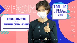 Коронавирус против английского языка! Топ-10 новых английских слов. Coronavirus vs English