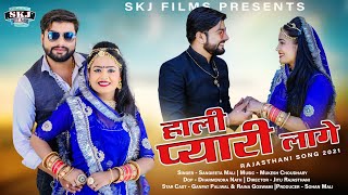 Sangeeta Mali II हाली प्यारी लागे II Mukesh Choudhary II Hali Pyari Lage @Skjfilms2017