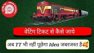 weting tickets🎟 se kaise jaye || veting tiket se ghar kaise jaye 2024 || Indian Railways latest news