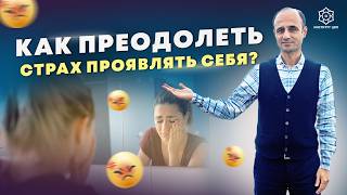 Как преодолеть СТРАХ ПРОЯВЛЯТЬ СЕБЯ?