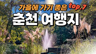 올 가을에는 여기 가보세요!  이국적인 여행지 포함해서 가기 좋은 춘천 여행지 Top7 소개해 드립니다.